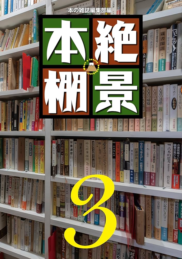 Amazon.co.jp: 絶景本棚3 : 本の雑誌編集部: 本